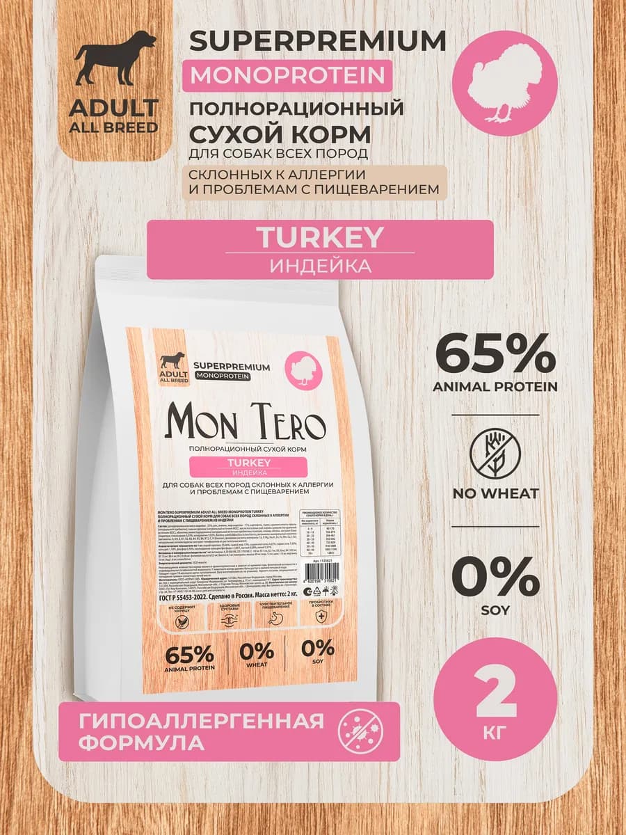 Монопротеиновый гипоаллергенный сухой корм для собак 2кг