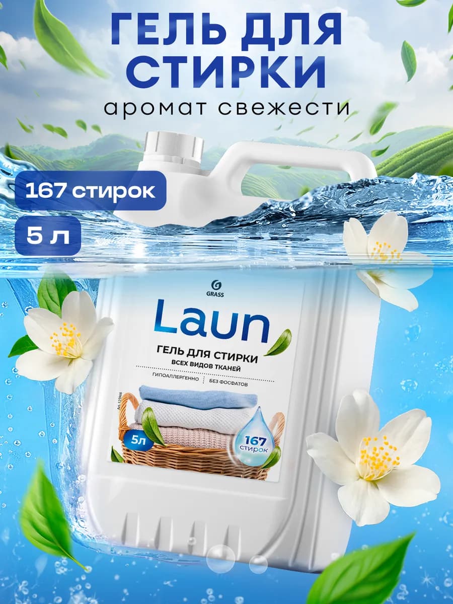 Гель для стирки 5 литров LAUN, аромат свежести