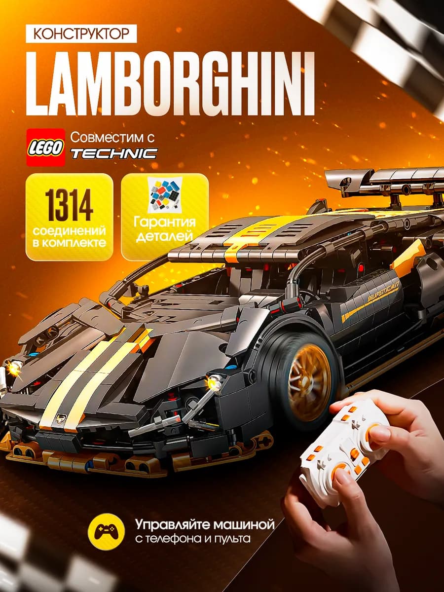 Машина конструктор на пульте и управления Lamborghini