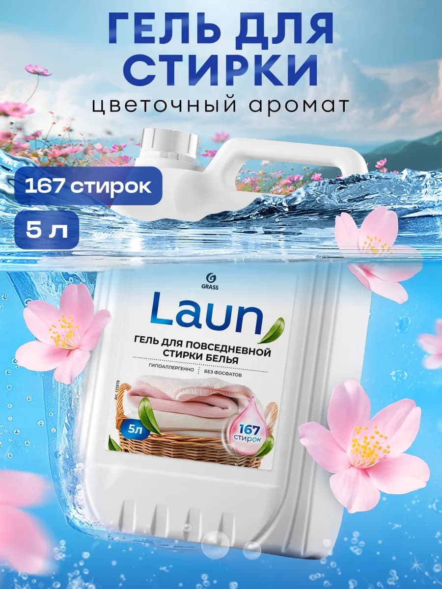 Гель для стирки 5 литров LAUN, цветочно-цитрусовый