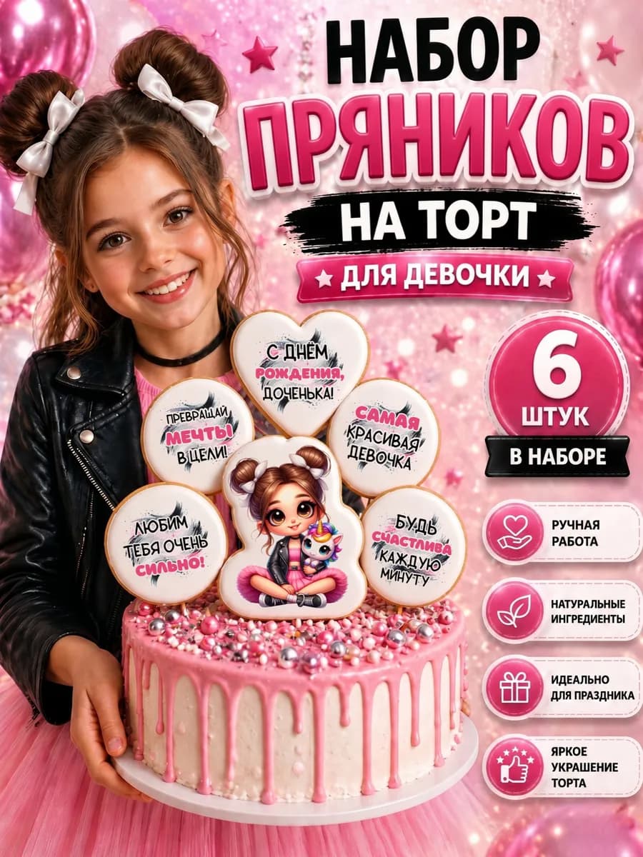 Набор имбирных пряников на торт для девочки
