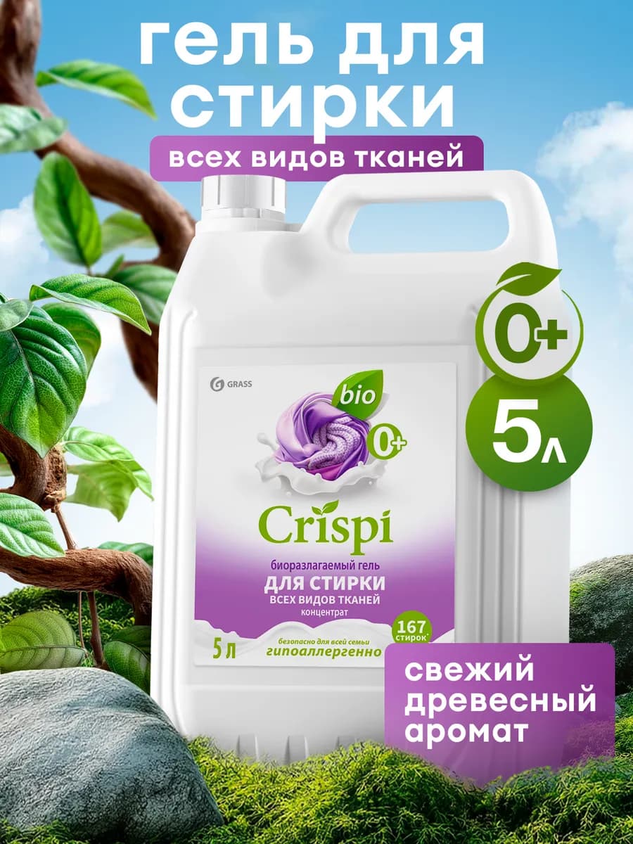 Гель для стирки 5 литров CRISPI, универсальный