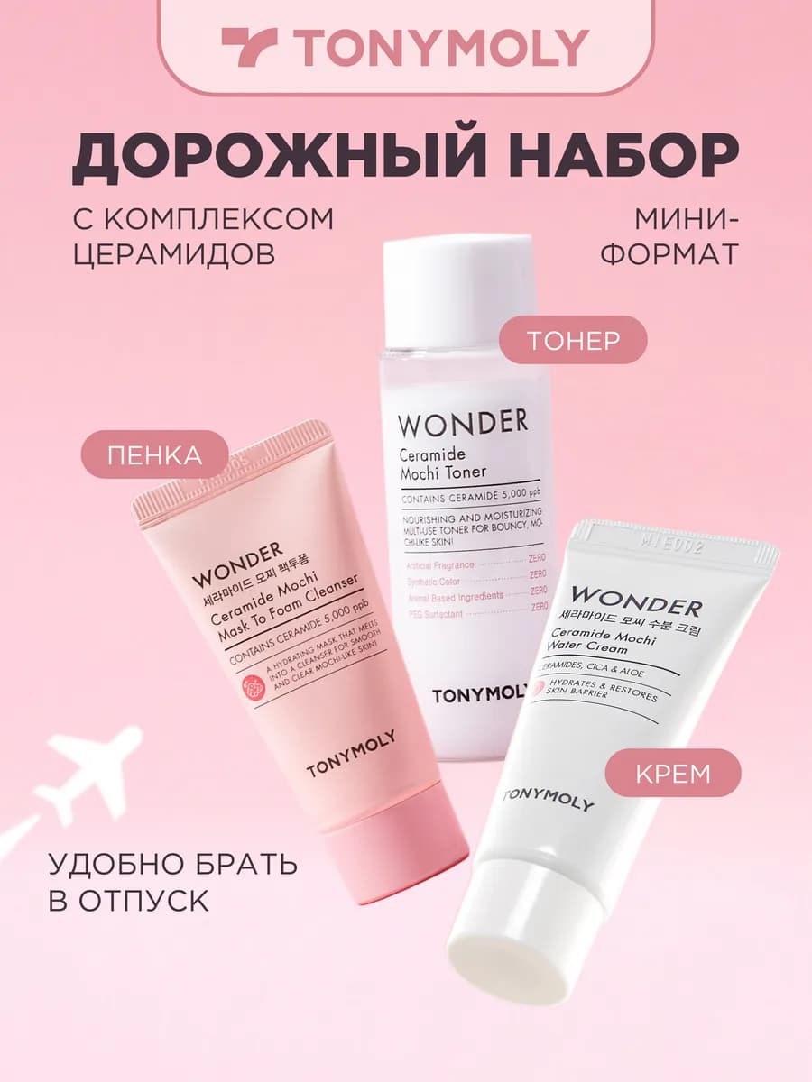 Wonder Ceramide Mochi Travel Kit Набор для путешествий