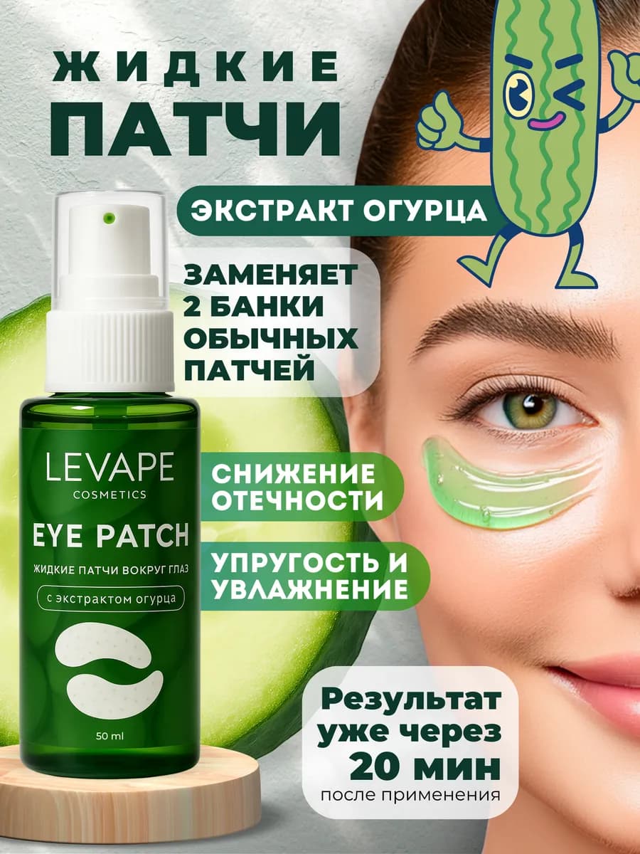 Патчи для глаз жидкие от отеков и тёмных кругов