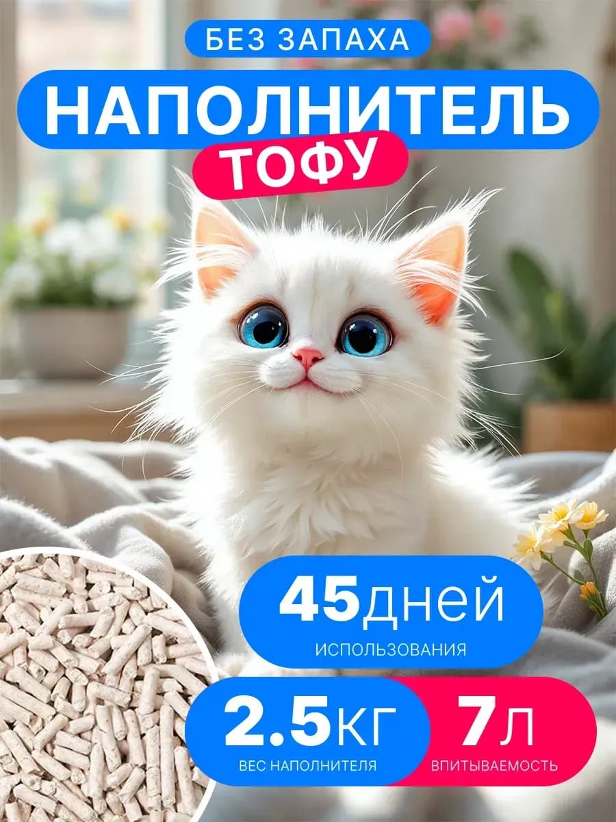 Наполнитель Тофу для кошачьего туалета, без запаха, 2,5 кг