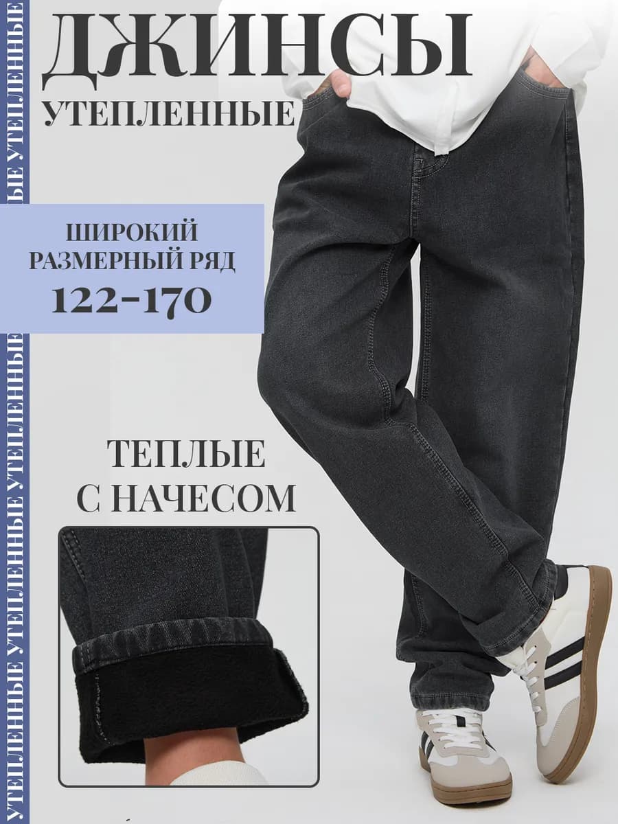 Джинсы серые подростковые утепленные