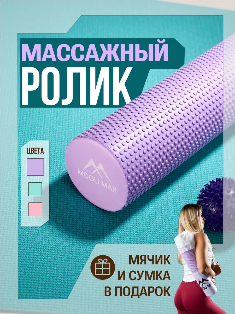 Массажный ролик для мфр массажа 3в1, диаметр 10 см