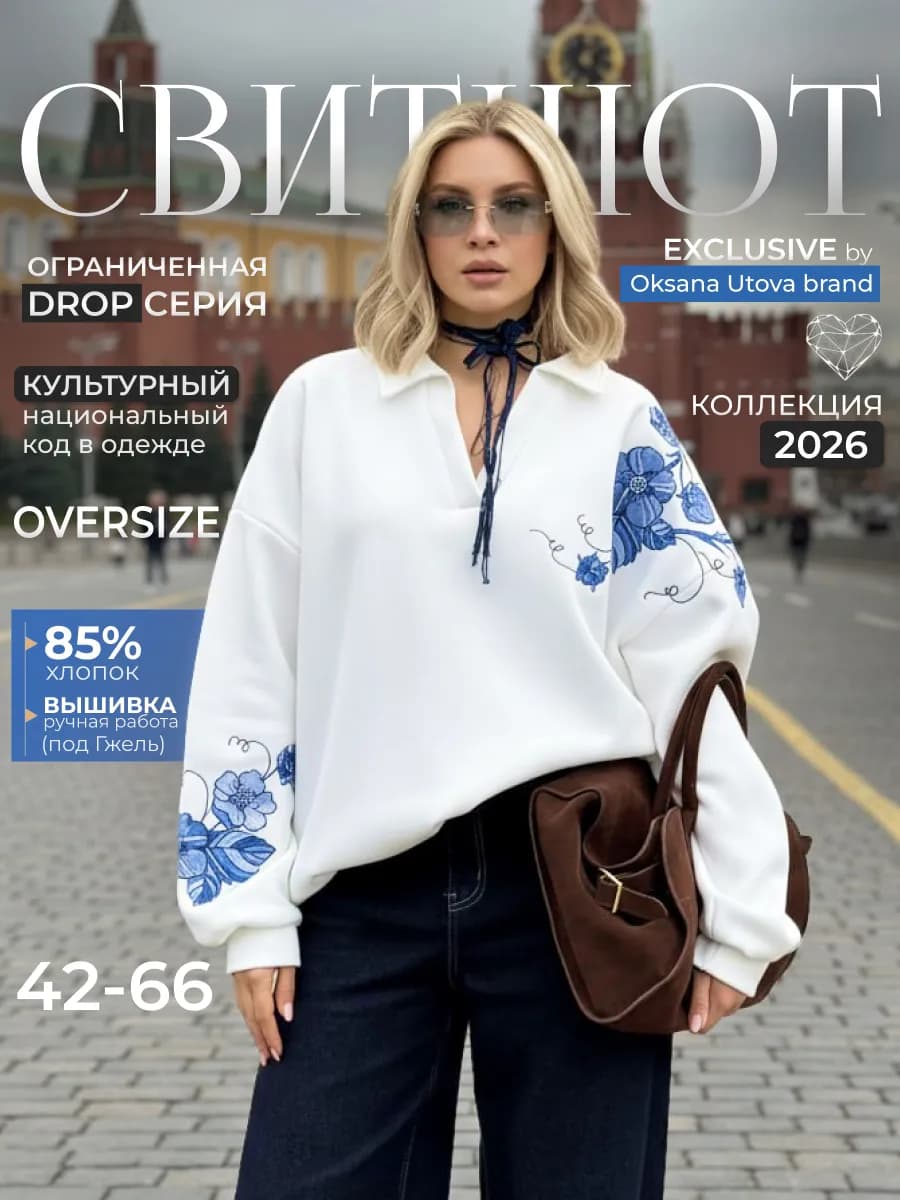 Свитшот оверсайз русский стиль