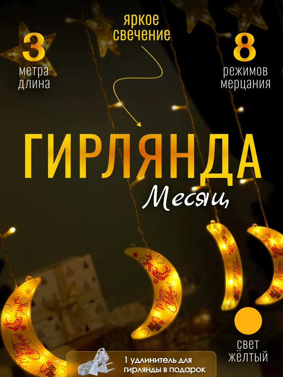 Гирлянда на окно занавес штора с фигурными насадками 3 метра