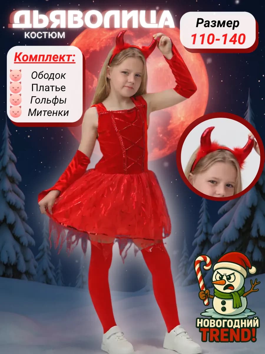 Костюм Дьяволица