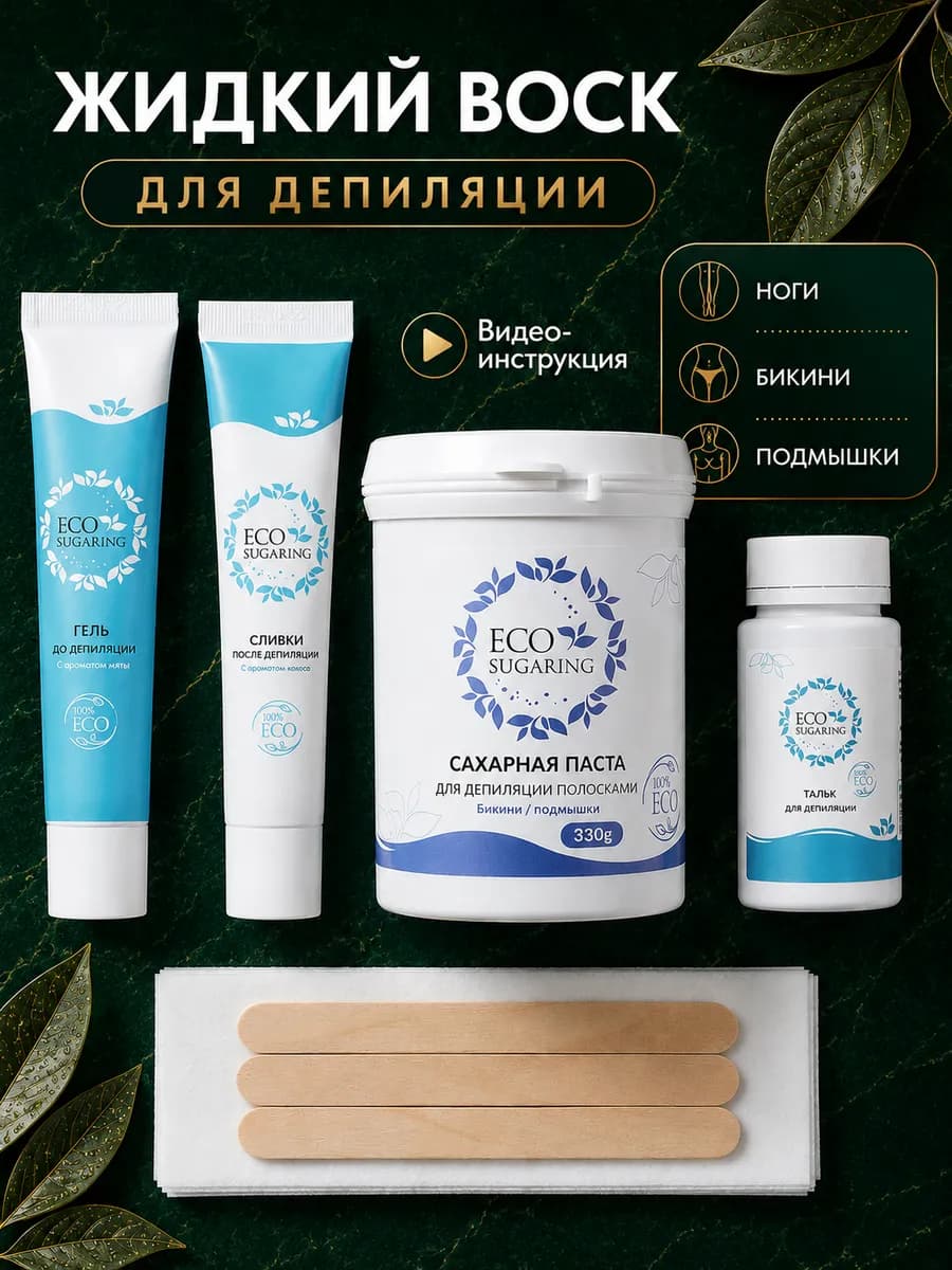 Воск набор для депиляции и эпиляции