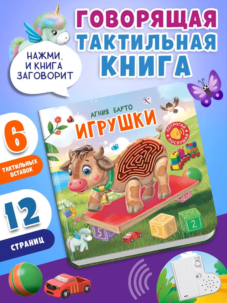 Говорящая тактильная книга Барто А. Игрушки