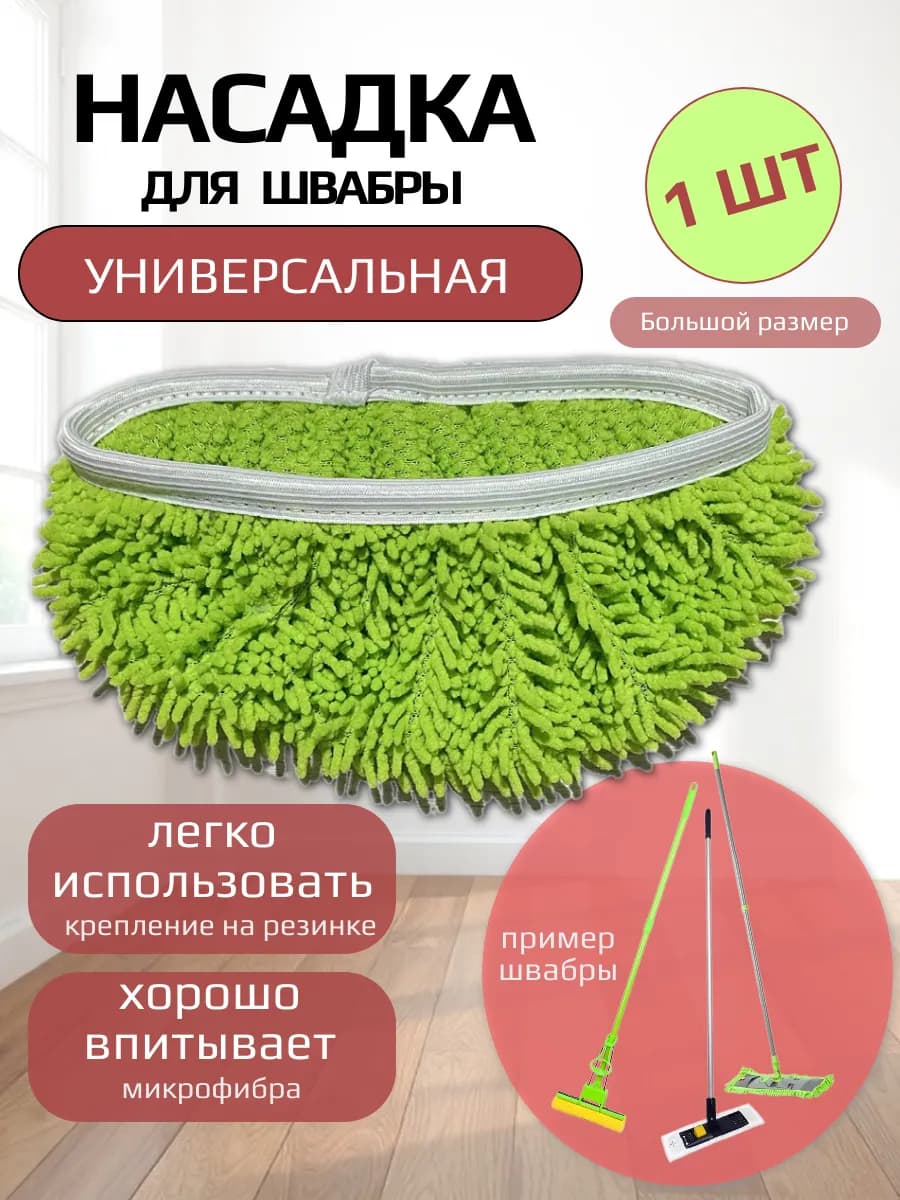 Сменные насадки для швабры универсальная