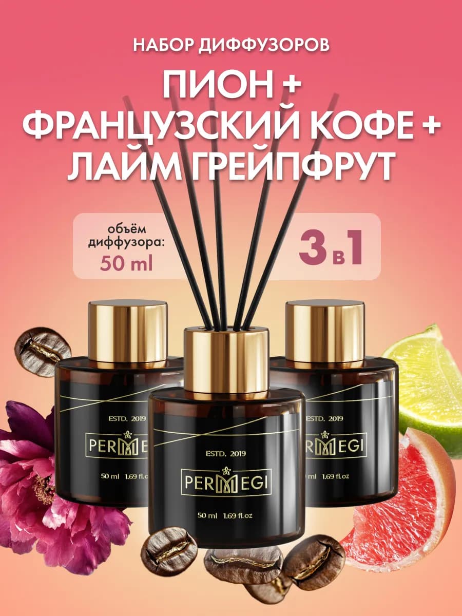 Диффузор для дома с палочками ароматизатор 3 шт