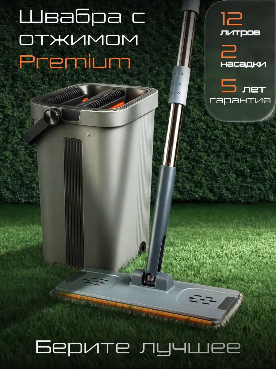 Швабра с отжимом и ведром Premium