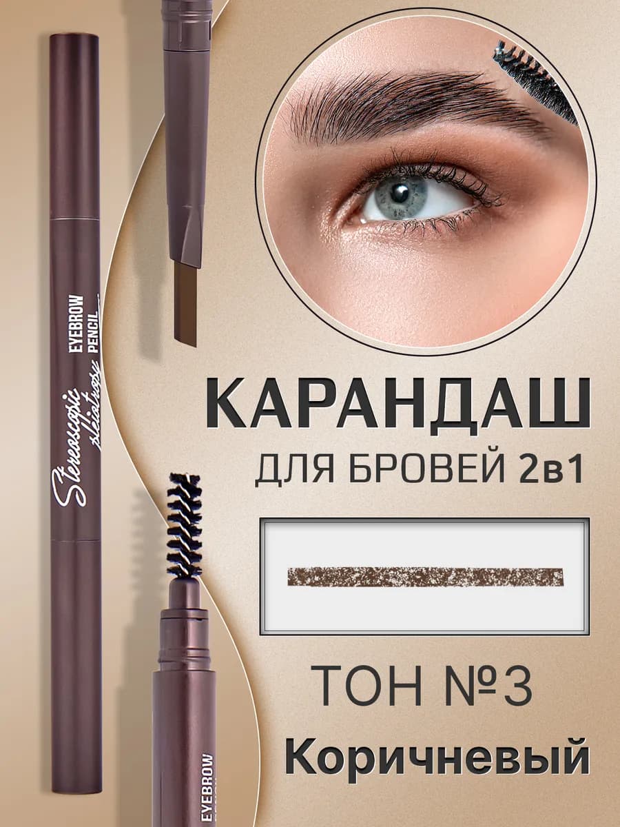 Карандаш для бровей автоматический тон №3 коричневый