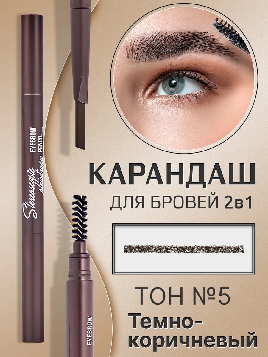 Карандаш для бровей автоматический тон №5 темно-коричневый