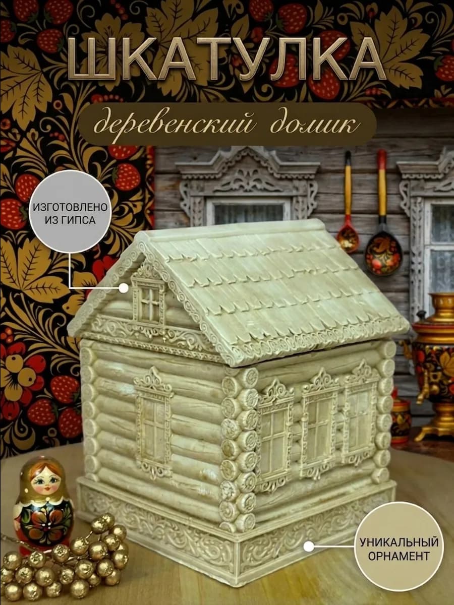 Шкатулка деревенский домик избушка в русском стиле