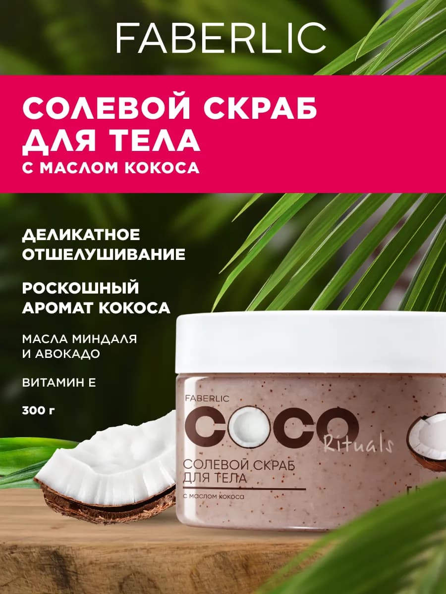 Солевой скраб для тела Coco Rituals Фаберлик