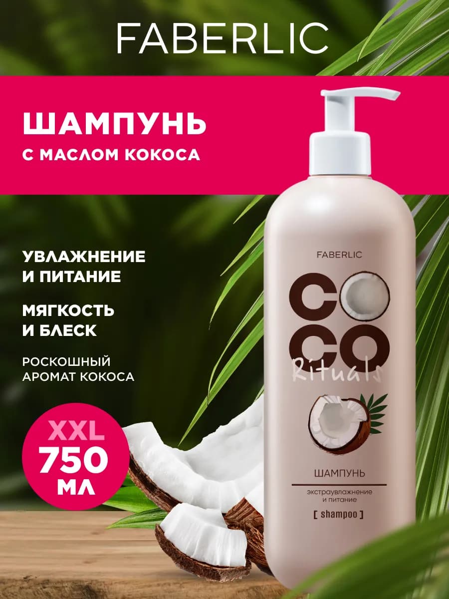 Шампунь для волос увлажняющий кокосовый Coco Rituals