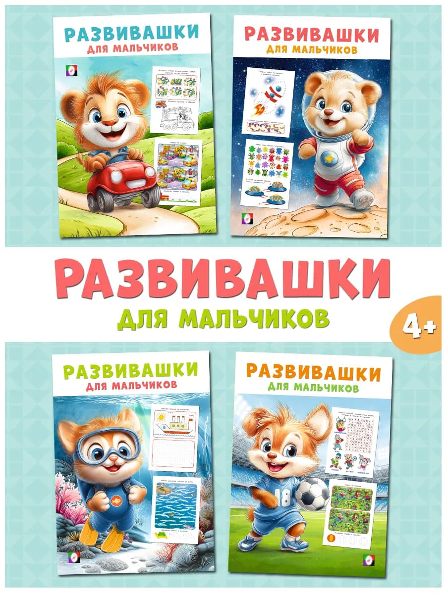 Развивающие тетради для мальчиков