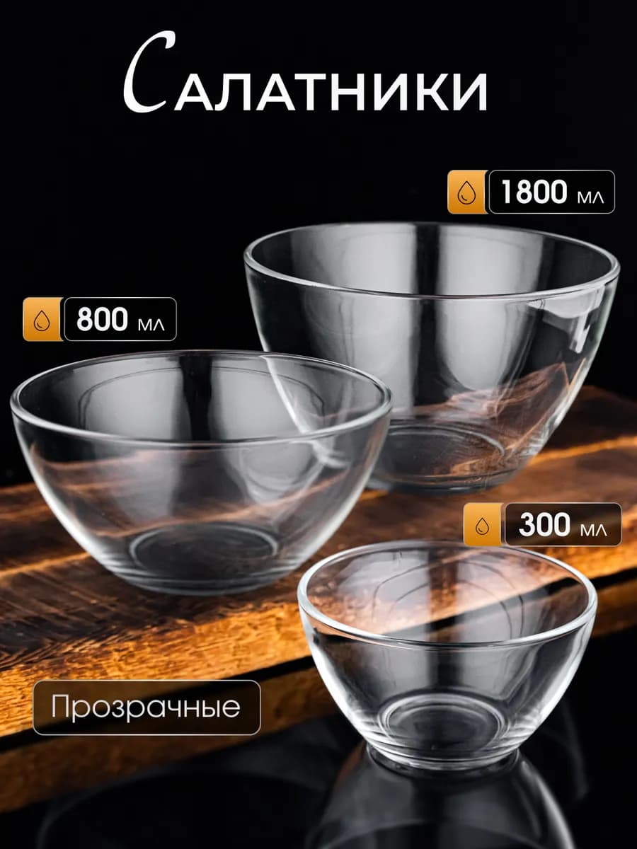 Набор салатников 3 штуки