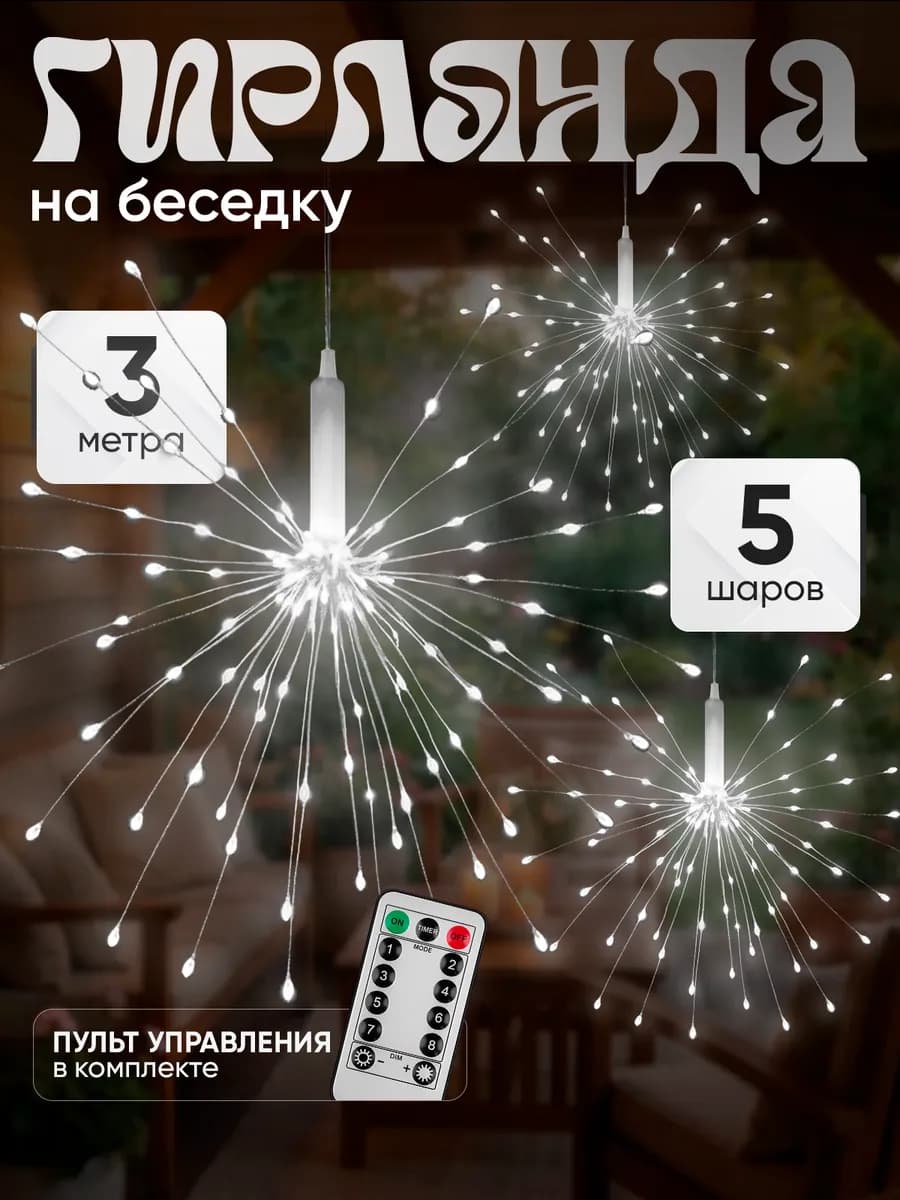 Гирлянда уличная в беседку. Гирлянда одуванчик
