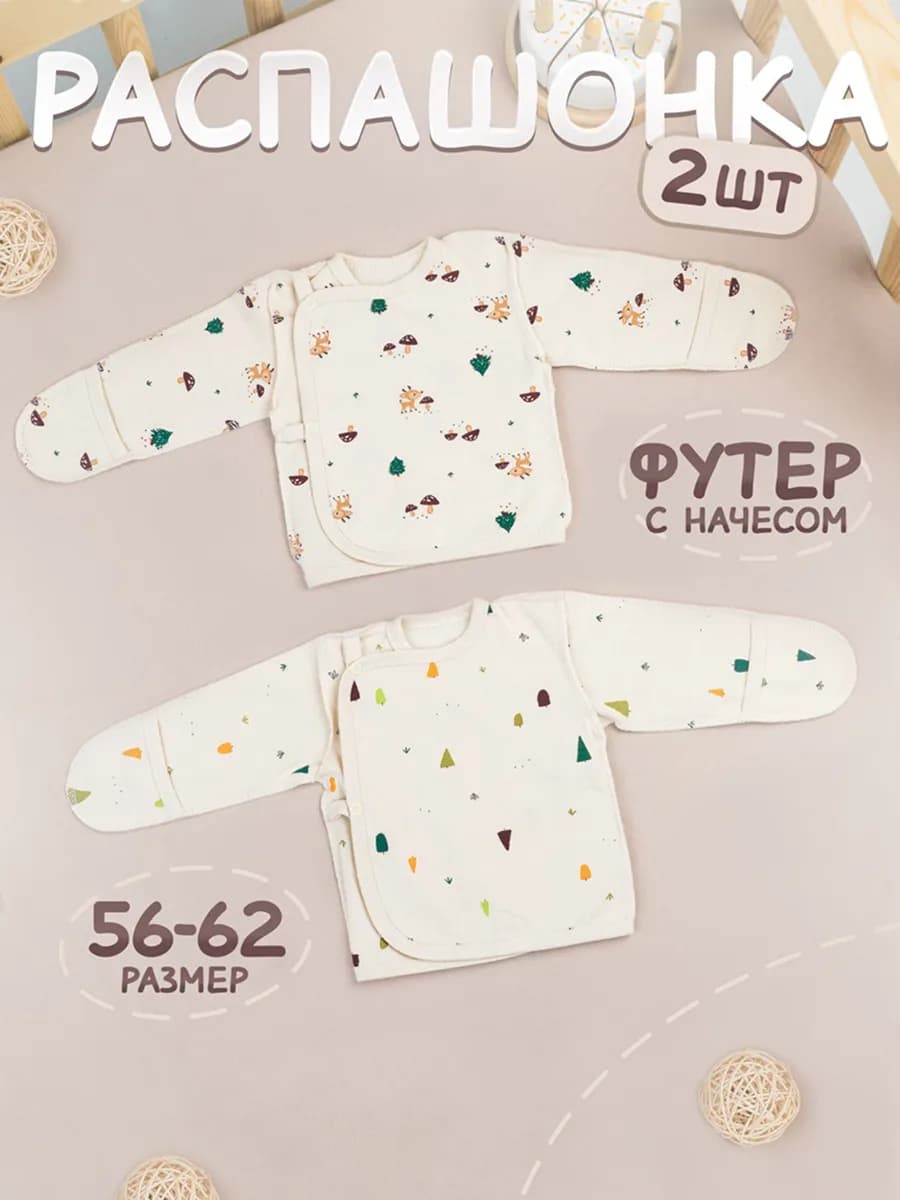 Распашонки для новорожденных с начесом 2 шт