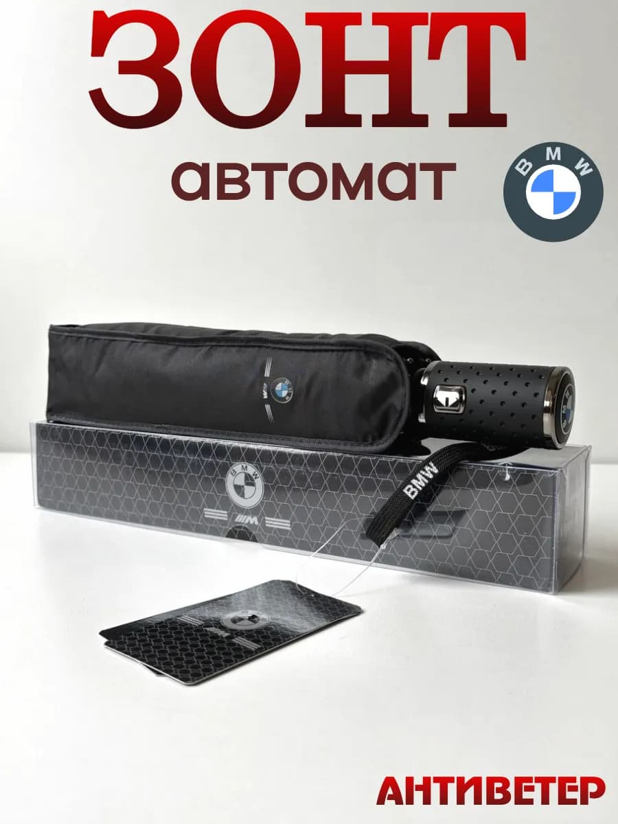 Зонт автоматический для авто с логотипом BMW