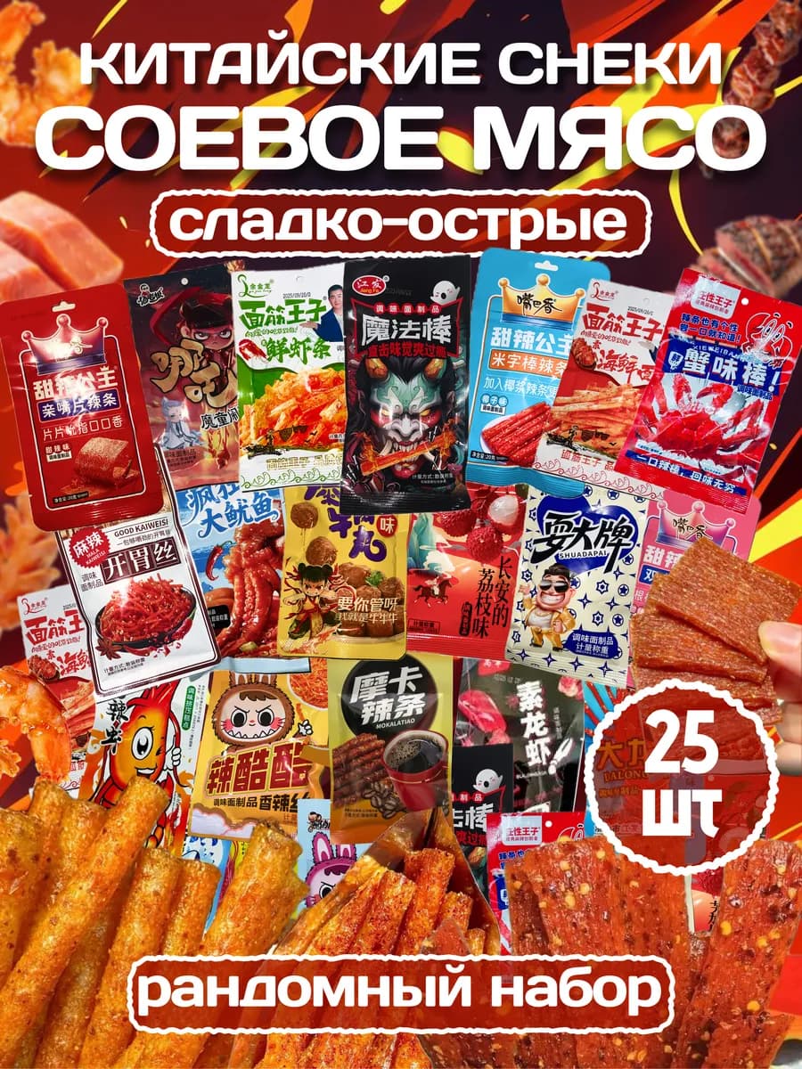 Соевое мясо натуральное китайские снеки набор 25 штук
