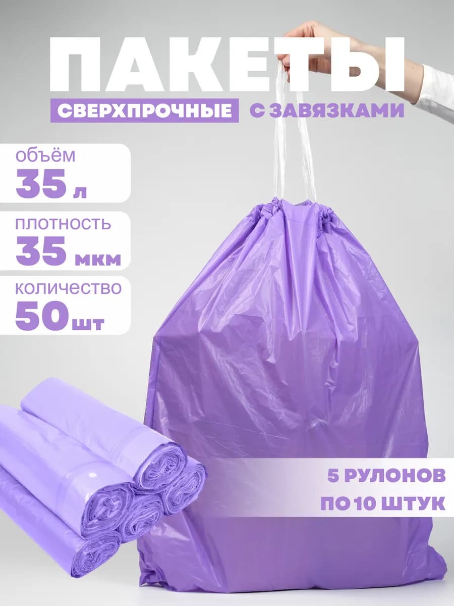 Пакеты для мусора с завязками 35 литров 50 штук