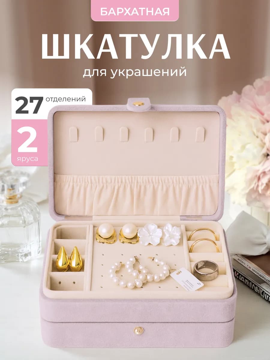 Шкатулка для украшений