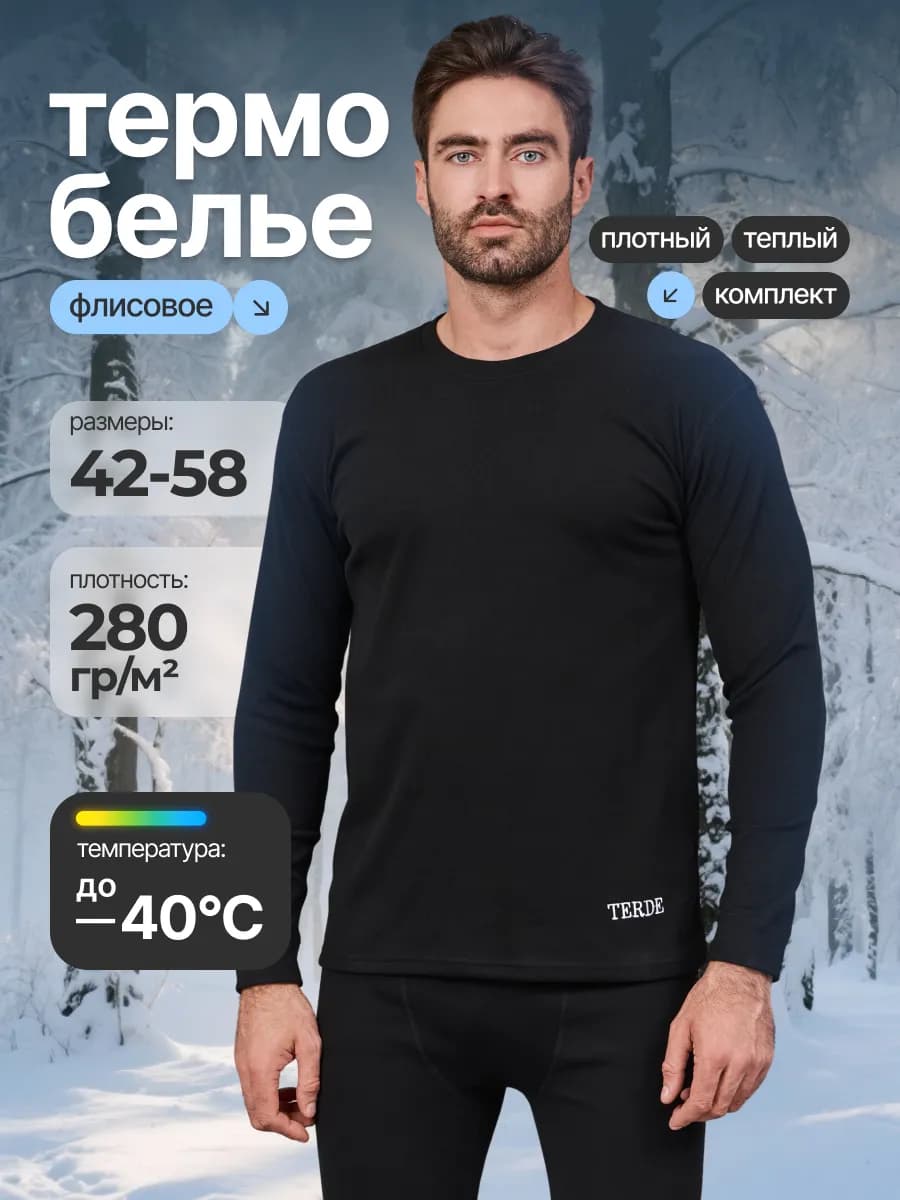 Термобелье зимнее флисовое комплект