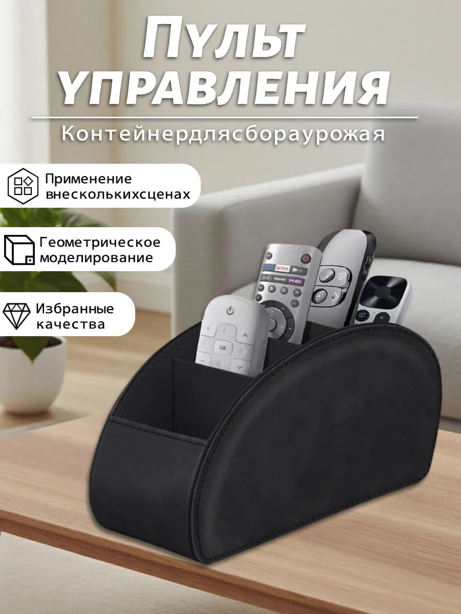 Подставка органайзер для пультов очков и канцелярии