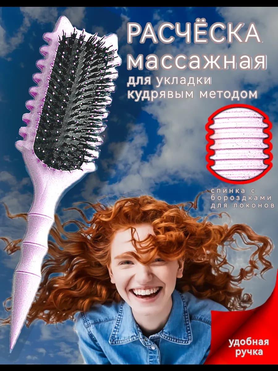 расческа массажная для укладки кудрявых волос