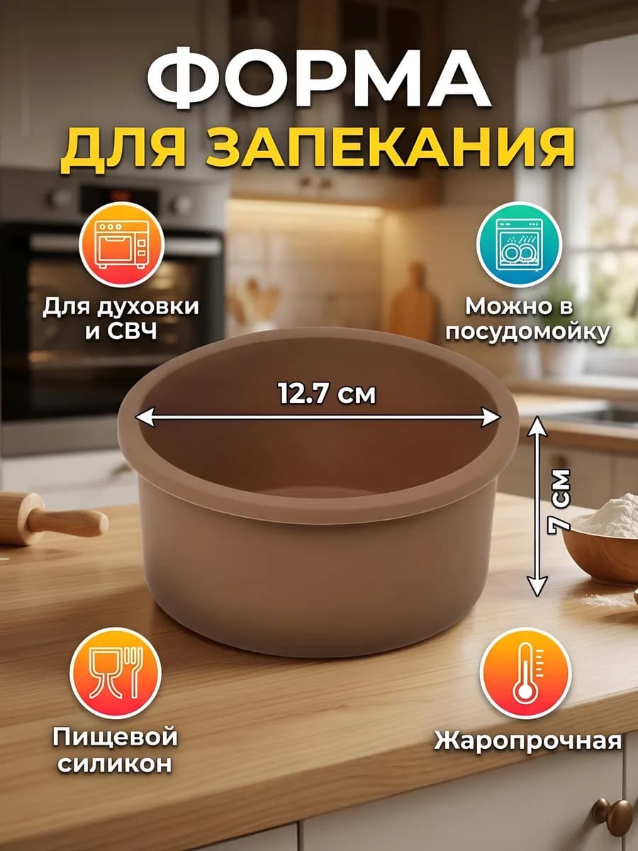 Форма силиконовая круглая 12.7 см для запекания пирога