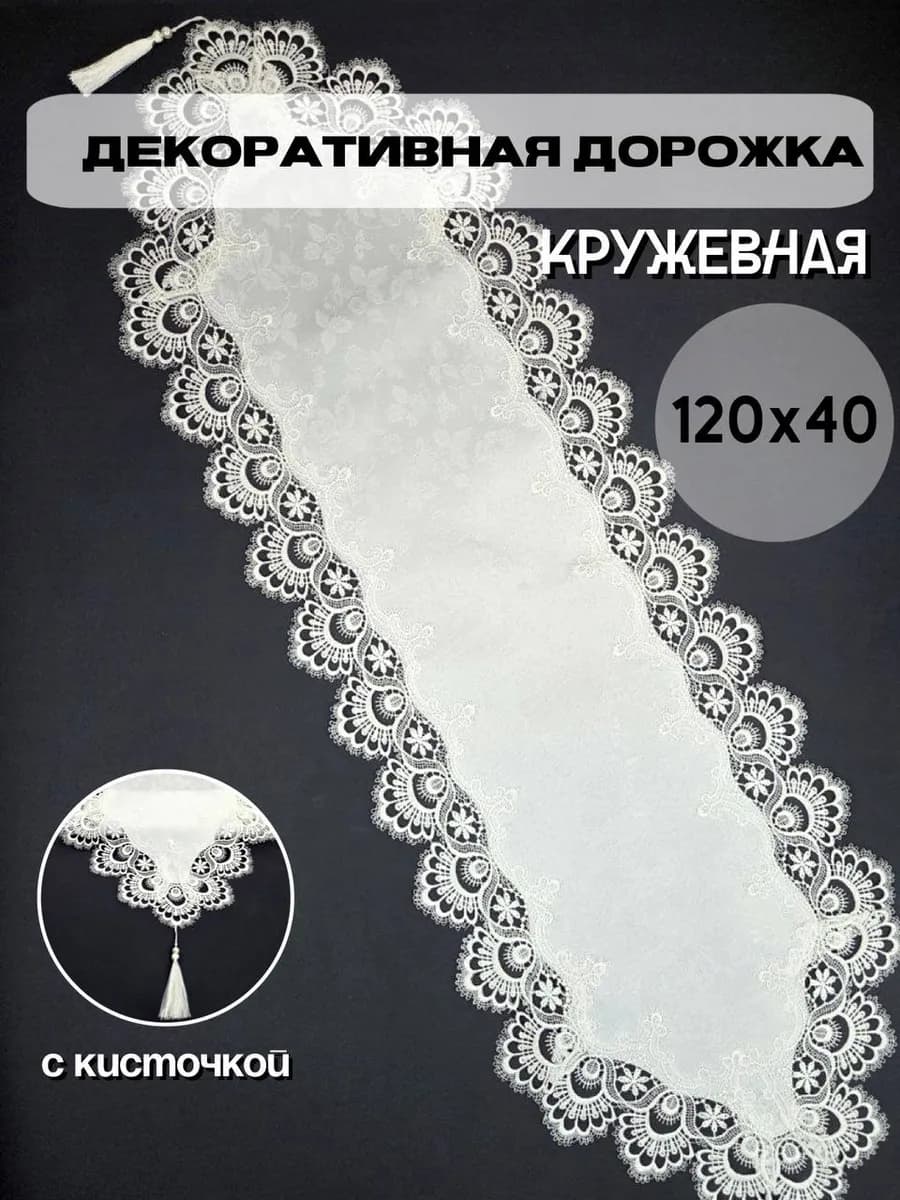 Салфетка дорожка кружевная декоративная на стол
