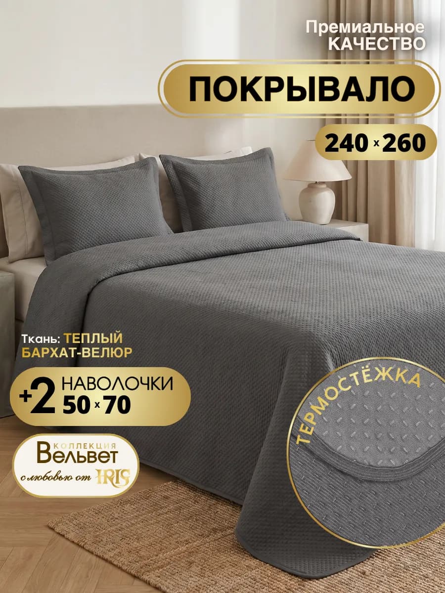 Покрывало с наволочками 240х260 велюровое