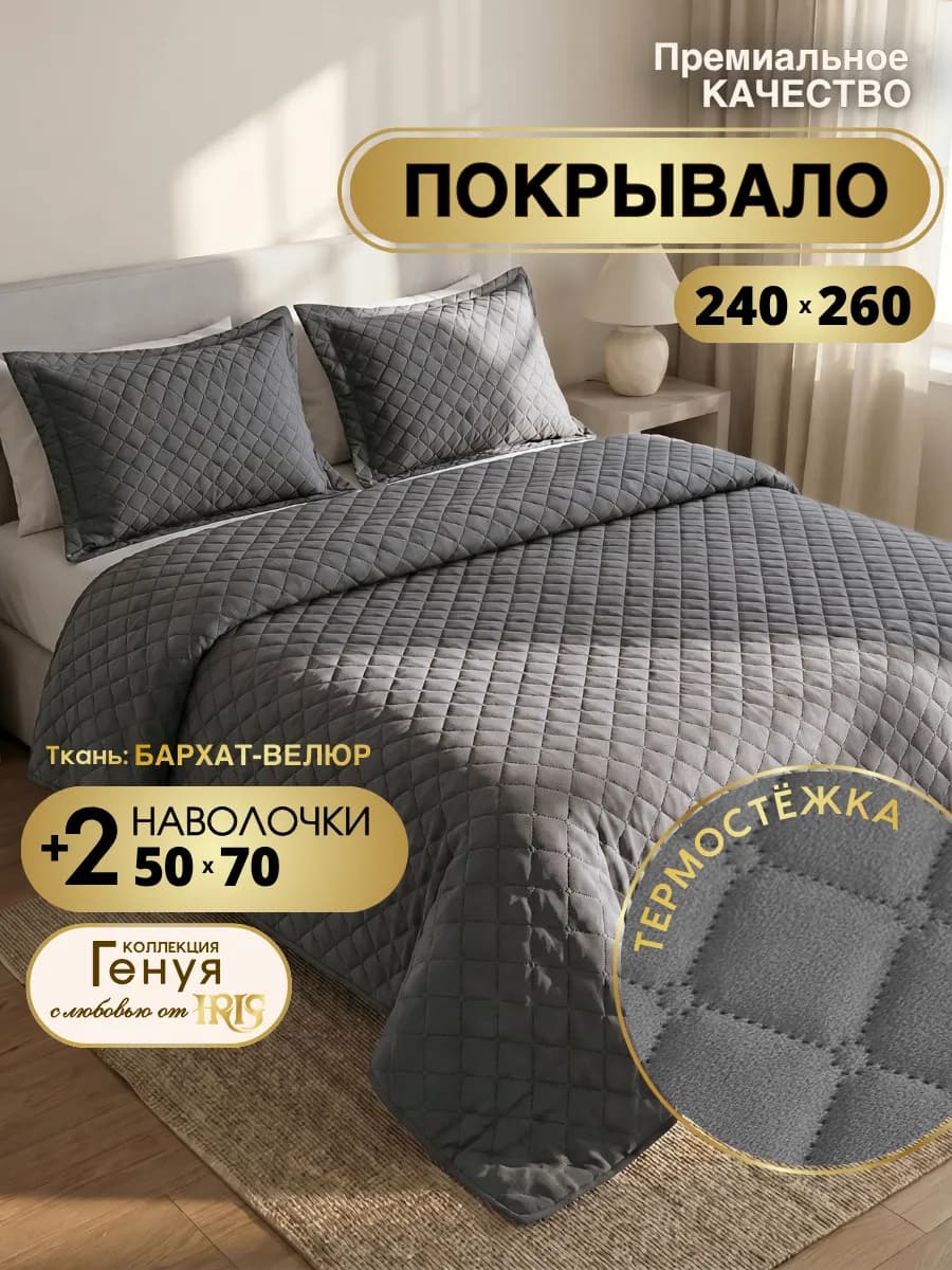 Покрывало с наволочками 240х260 велюровое