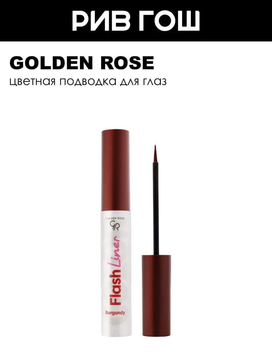 Подводка для глаз FLASH LINER COLORED EYELINER 110