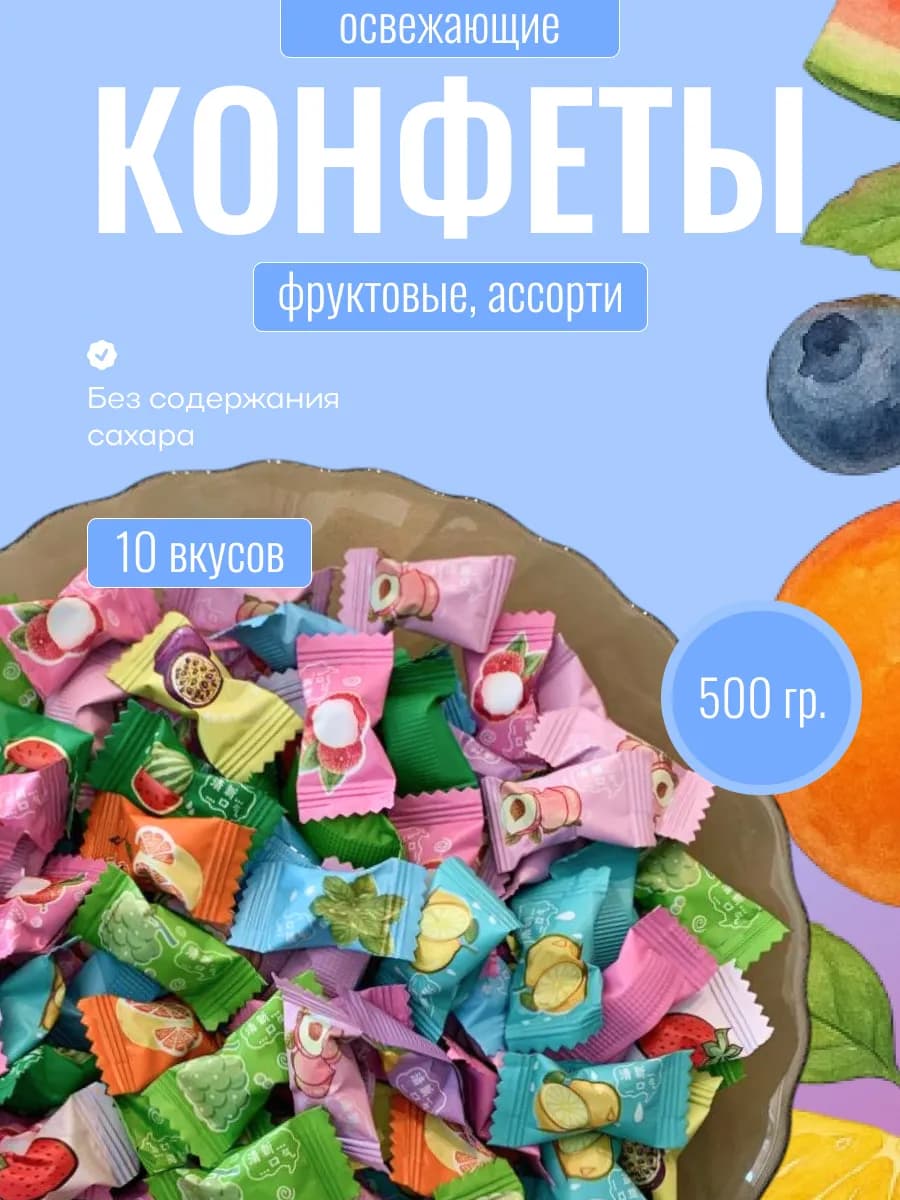 Конфеты без сахара леденцы освежающие с витамином С 500гр