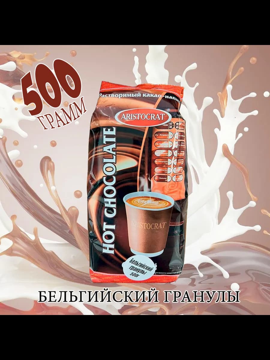 Горячий шоколад Бельгийский гранул, 500 гр