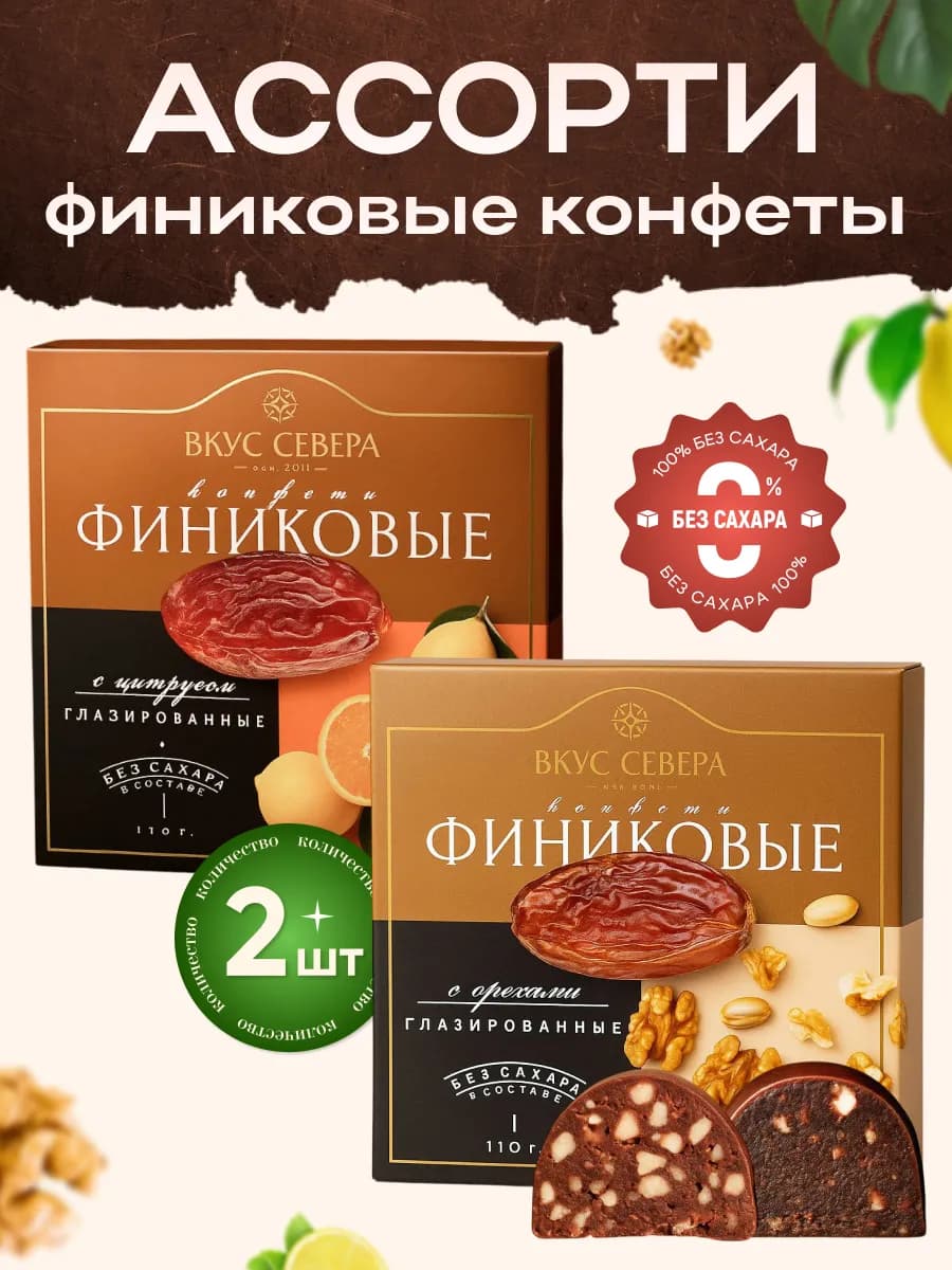 Финиковые конфеты Ассорти без сахара, набор 2 шт по 110 г