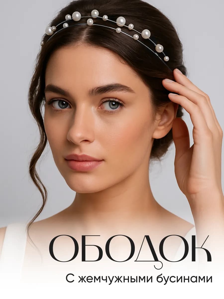 Ободок для волос с бусинами из искусственного жемчуга