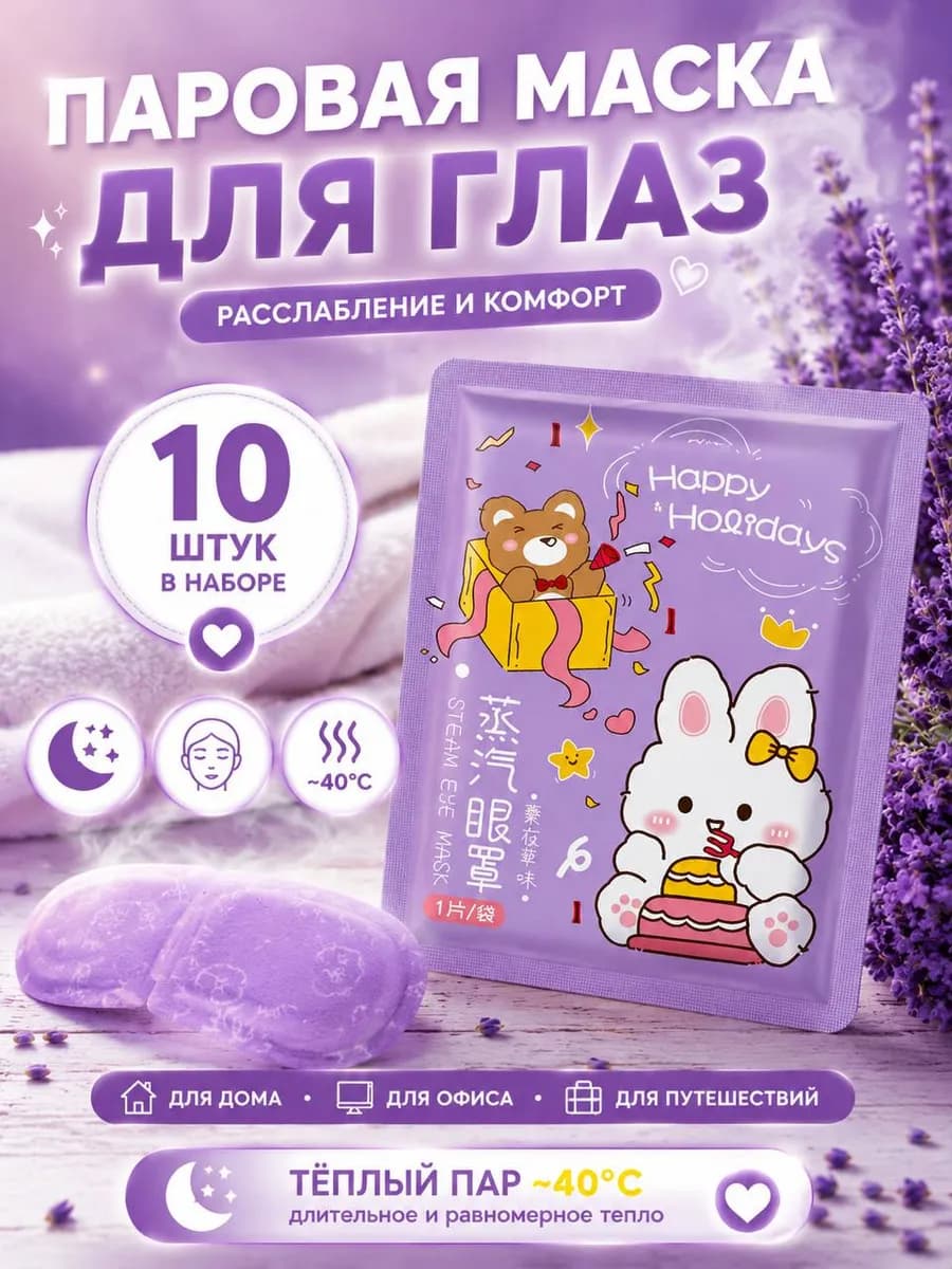 Паровая маска для глаз 10 шт, согревающая для сна