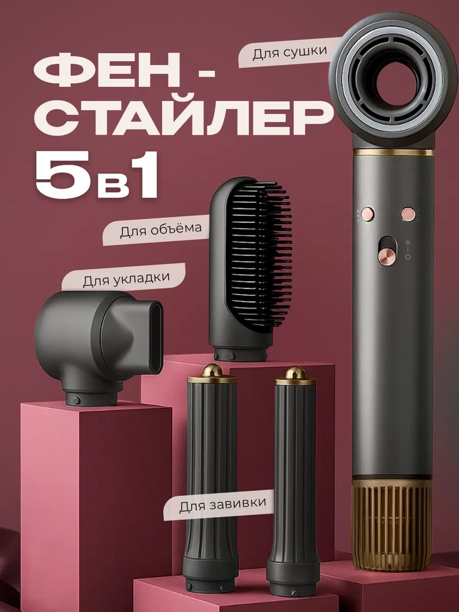 Фен стайлер профессиональный 5в1