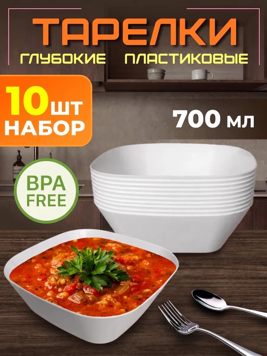 Тарелки глубокие пластиковые, набор 10 шт для дачи и пикника