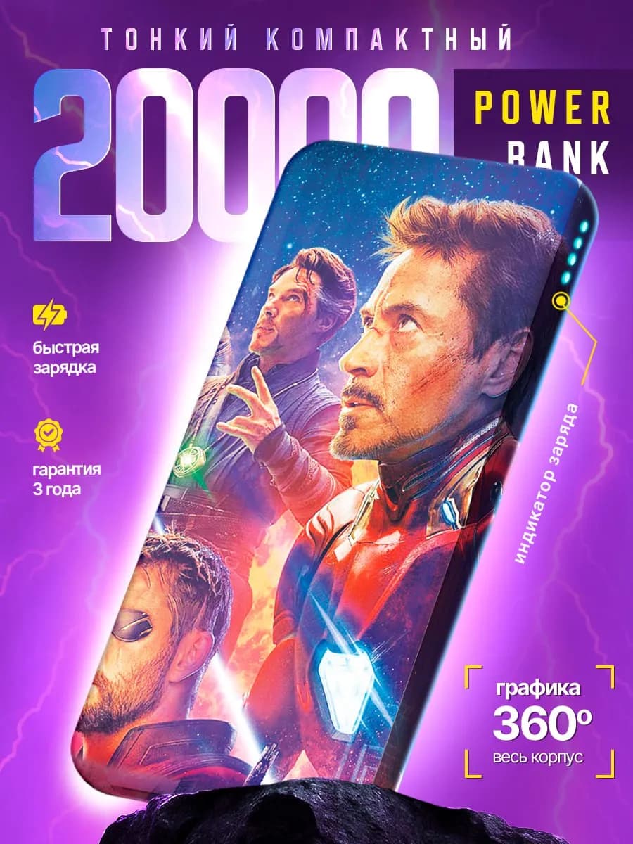 Повербанк 20000 с быстрой зарядкой для телефона