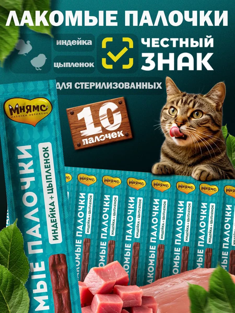Лакомые палочки для стерилизованных кошек с индейкой 10 х 5г