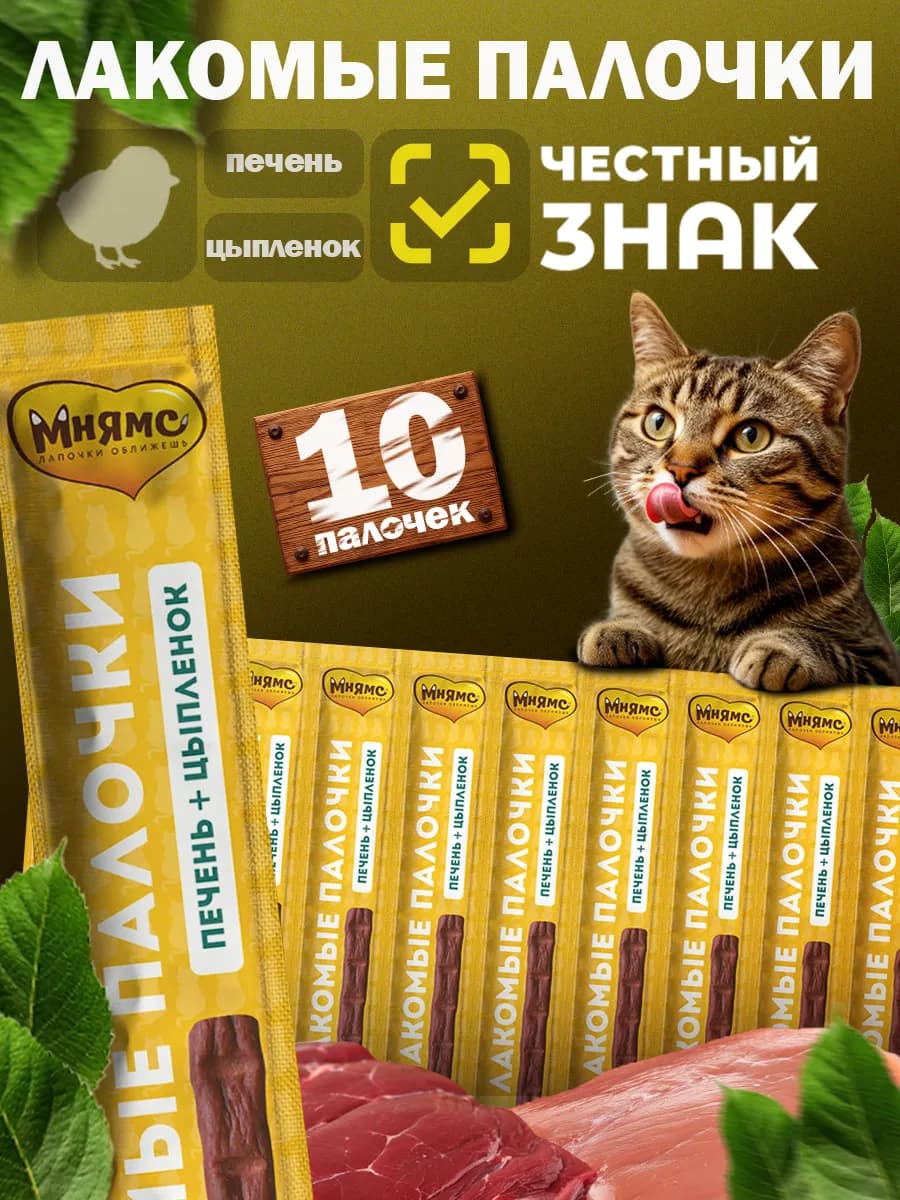 Лакомые палочки для кошек с печенью и цыпленком 10 х 5г